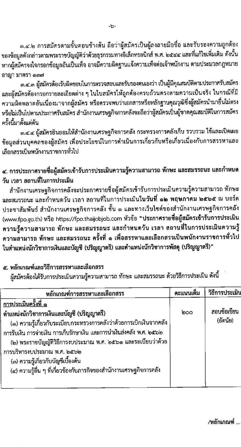 สำนักงานเศรษฐกิจการคลัง รับสมัครบุคคลเพื่อเลือกสรรเป็นพนักงานราชการทั่วไป จำนวน 2 ตำแหน่ง 3 อัตรา (วุฒิ ป.ตรี) รับสมัครสอบทางอินเทอร์เน็ต ตั้งแต่วันที่ 11-29 เม.ย. 2565