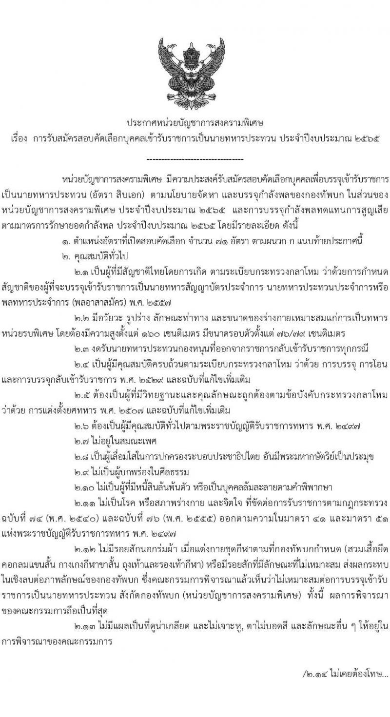 หน่วยบัญชาการสงครามพิเศษ รับสมัครสอบคัดเลือกบุคคลเข้ารับราชการเป็นนายทหารประทวน จำนวน 71 อัตรา (วุฒิ ม.6 ปวช.) รับสมัครสอบทางอินเทอร์เน็ต ตั้งแต่วันที่ 1-24 เม.ย. 2565