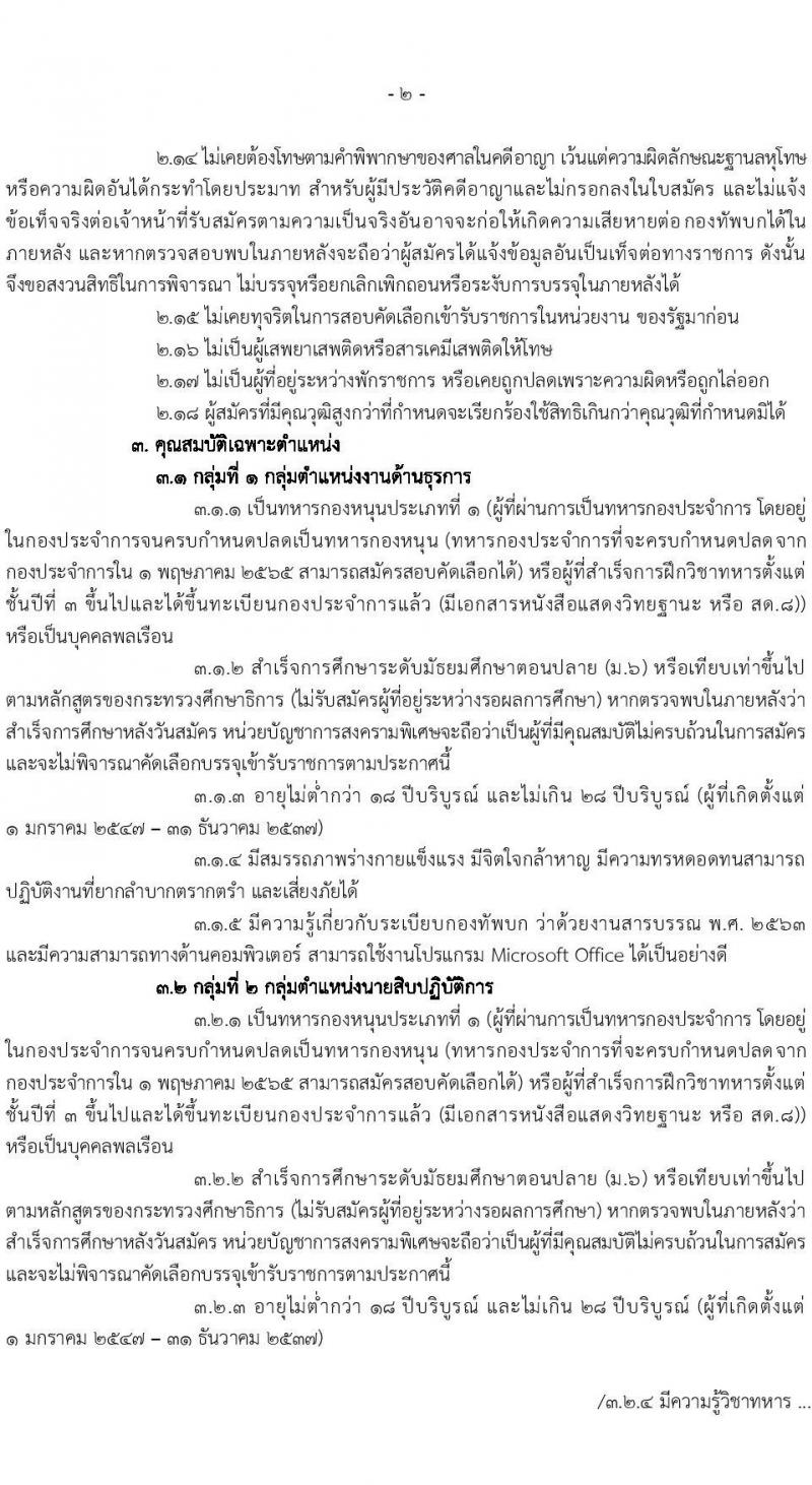 หน่วยบัญชาการสงครามพิเศษ รับสมัครสอบคัดเลือกบุคคลเข้ารับราชการเป็นนายทหารประทวน จำนวน 71 อัตรา (วุฒิ ม.6 ปวช.) รับสมัครสอบทางอินเทอร์เน็ต ตั้งแต่วันที่ 1-24 เม.ย. 2565