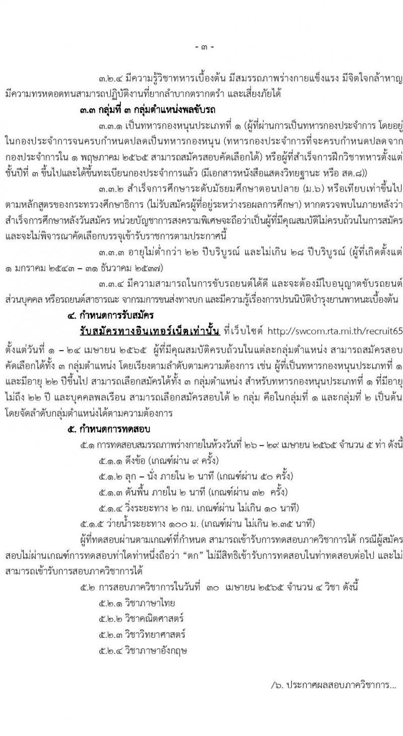 หน่วยบัญชาการสงครามพิเศษ รับสมัครสอบคัดเลือกบุคคลเข้ารับราชการเป็นนายทหารประทวน จำนวน 71 อัตรา (วุฒิ ม.6 ปวช.) รับสมัครสอบทางอินเทอร์เน็ต ตั้งแต่วันที่ 1-24 เม.ย. 2565