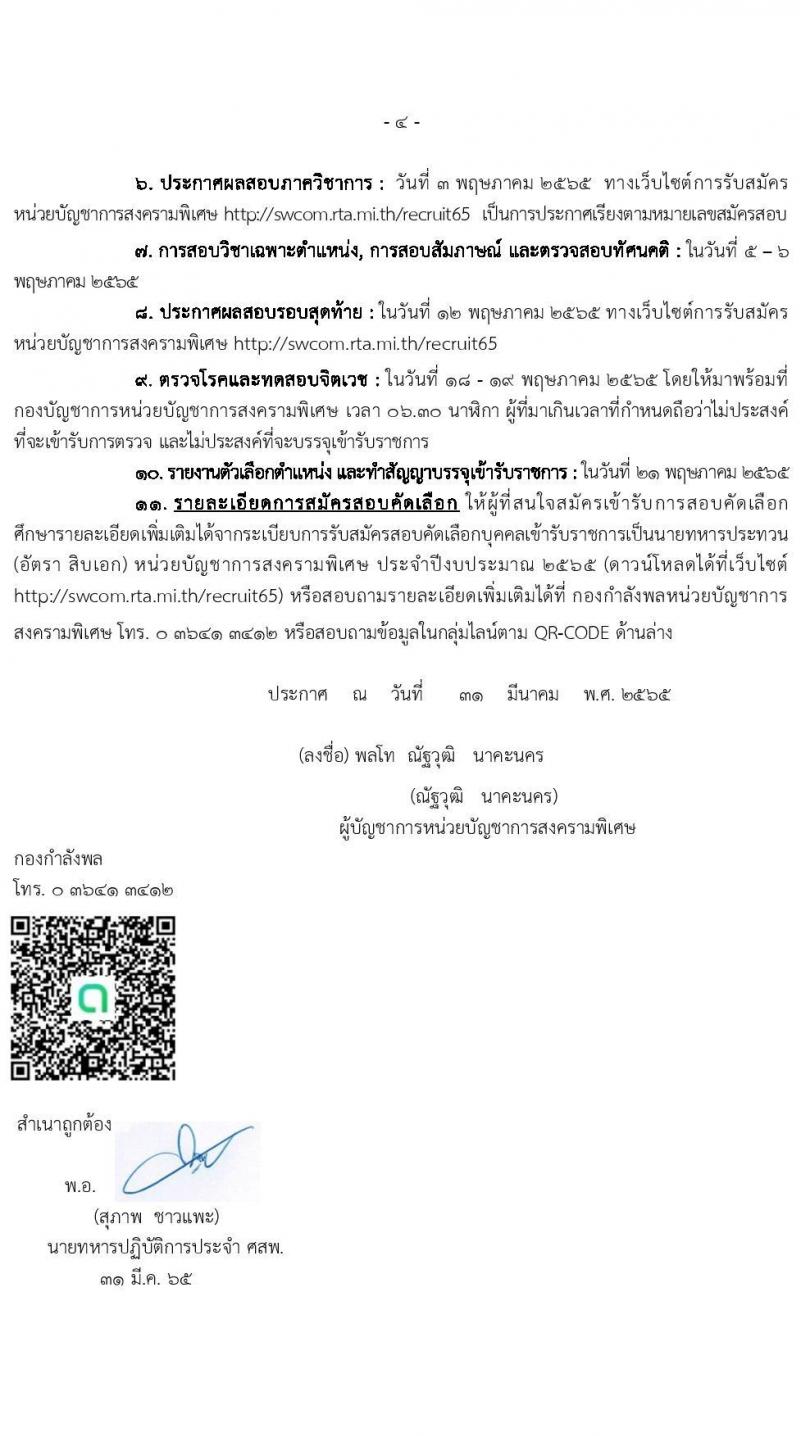 หน่วยบัญชาการสงครามพิเศษ รับสมัครสอบคัดเลือกบุคคลเข้ารับราชการเป็นนายทหารประทวน จำนวน 71 อัตรา (วุฒิ ม.6 ปวช.) รับสมัครสอบทางอินเทอร์เน็ต ตั้งแต่วันที่ 1-24 เม.ย. 2565