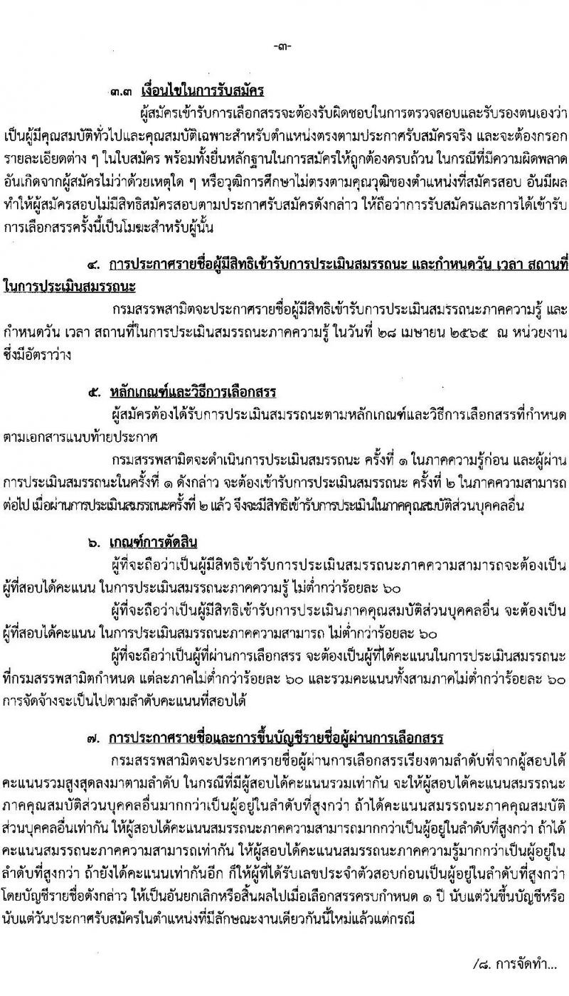 กรมสรรพสามิต รับสมัครบุคคลเพื่อเลือกสรรเป็นพนักงานราชการทั่วไป จำนวน 2 ตำแหน่ง 3 อัตรา (วุฒิ ปวช. ปวท. ปวส.) รับสมัครสอบตั้งแต่วันที่ 18-22 เม.ย. 2565