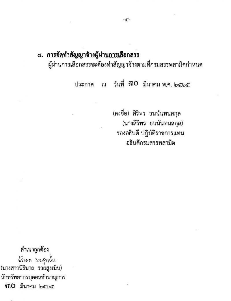 กรมสรรพสามิต รับสมัครบุคคลเพื่อเลือกสรรเป็นพนักงานราชการทั่วไป จำนวน 2 ตำแหน่ง 3 อัตรา (วุฒิ ปวช. ปวท. ปวส.) รับสมัครสอบตั้งแต่วันที่ 18-22 เม.ย. 2565