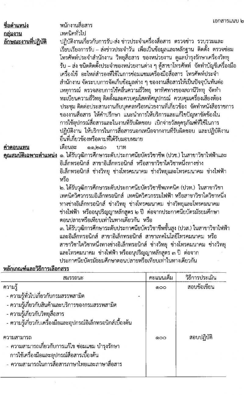 กรมสรรพสามิต รับสมัครบุคคลเพื่อเลือกสรรเป็นพนักงานราชการทั่วไป จำนวน 2 ตำแหน่ง 3 อัตรา (วุฒิ ปวช. ปวท. ปวส.) รับสมัครสอบตั้งแต่วันที่ 18-22 เม.ย. 2565