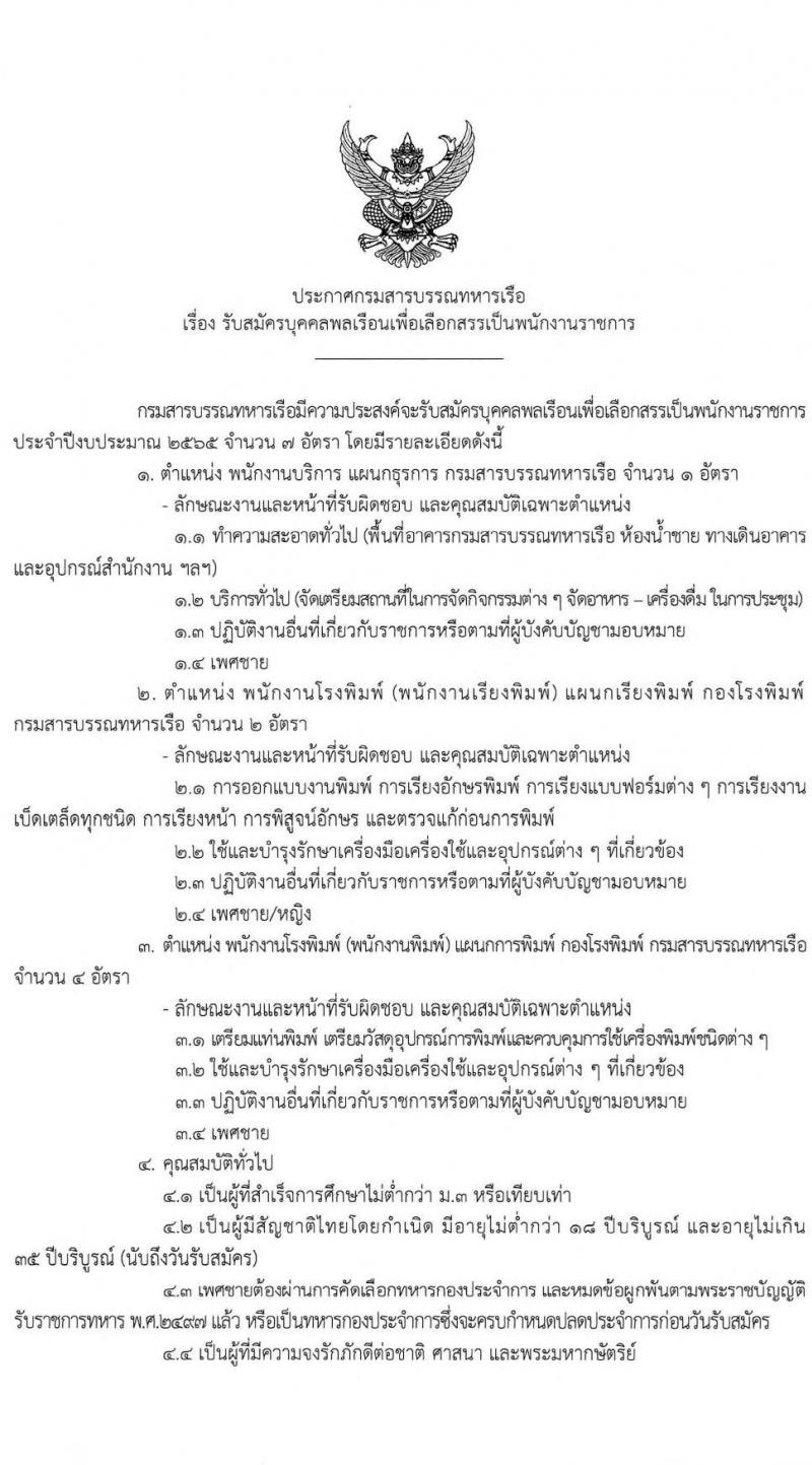 กรมสารบรรณทหารเรือ รับสมัครบุคคลพลเรือนเพื่อเลือกสรรเป็นพนักงานราชการ จำนวน 3 ตำแหน่ง 7 อัตรา  (วุฒิ ม.3 หรือเทียบเท่า) รับสมัครสอบตั้งแต่วันที่ 18-22 เม.ย. 2565