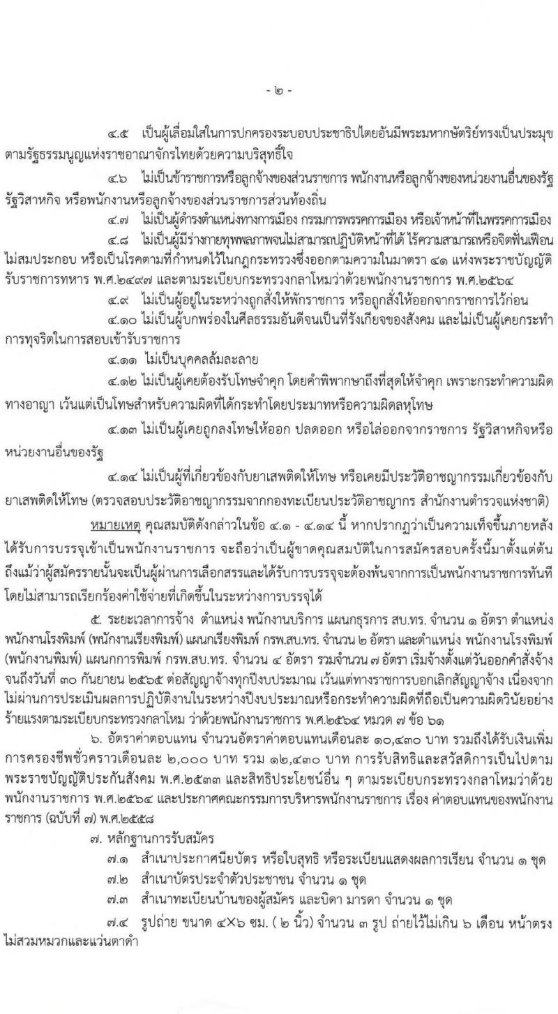 กรมสารบรรณทหารเรือ รับสมัครบุคคลพลเรือนเพื่อเลือกสรรเป็นพนักงานราชการ จำนวน 3 ตำแหน่ง 7 อัตรา  (วุฒิ ม.3 หรือเทียบเท่า) รับสมัครสอบตั้งแต่วันที่ 18-22 เม.ย. 2565