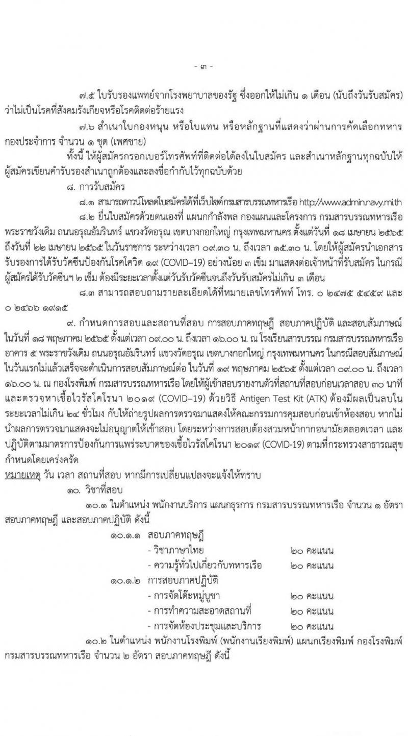 กรมสารบรรณทหารเรือ รับสมัครบุคคลพลเรือนเพื่อเลือกสรรเป็นพนักงานราชการ จำนวน 3 ตำแหน่ง 7 อัตรา  (วุฒิ ม.3 หรือเทียบเท่า) รับสมัครสอบตั้งแต่วันที่ 18-22 เม.ย. 2565