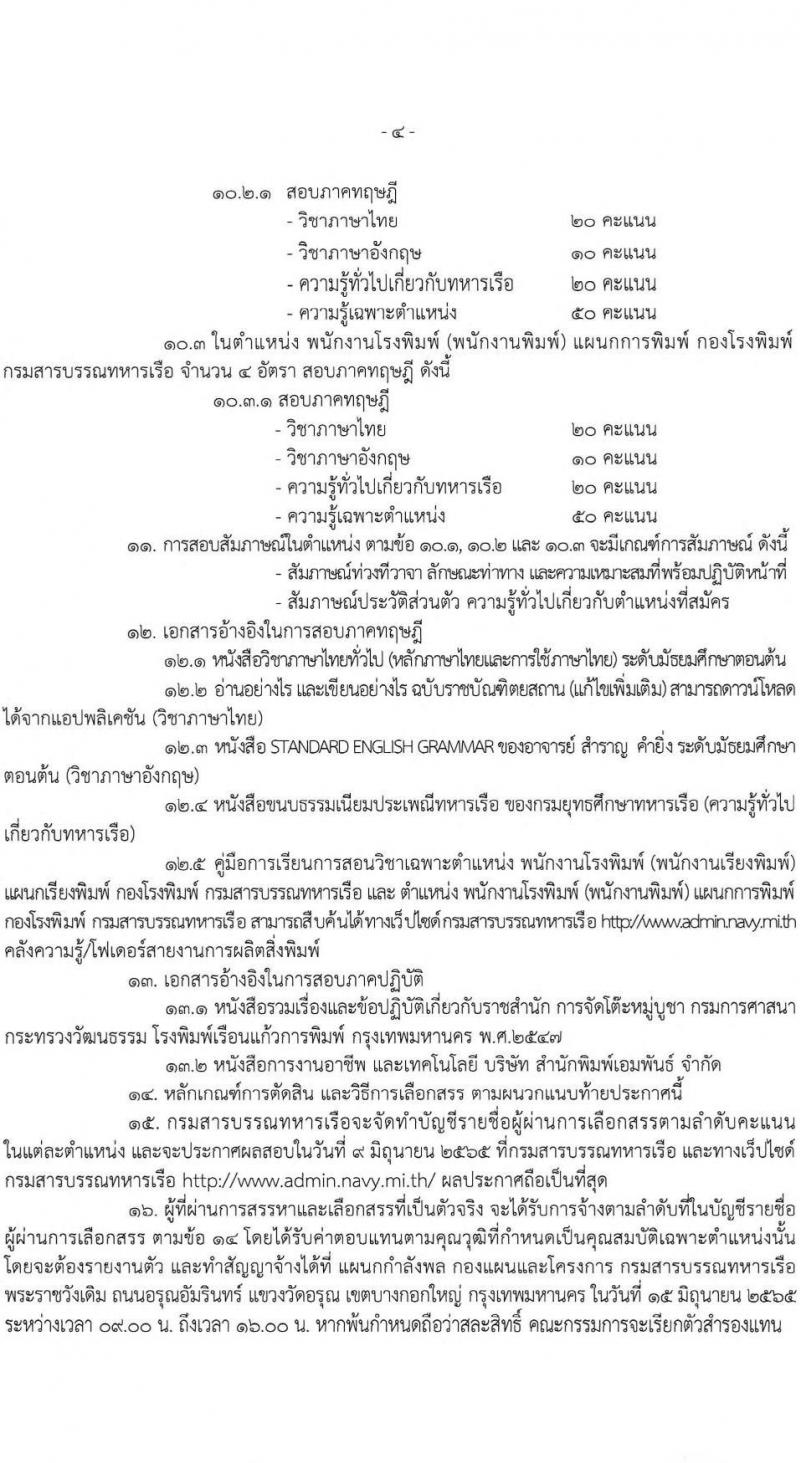 กรมสารบรรณทหารเรือ รับสมัครบุคคลพลเรือนเพื่อเลือกสรรเป็นพนักงานราชการ จำนวน 3 ตำแหน่ง 7 อัตรา  (วุฒิ ม.3 หรือเทียบเท่า) รับสมัครสอบตั้งแต่วันที่ 18-22 เม.ย. 2565