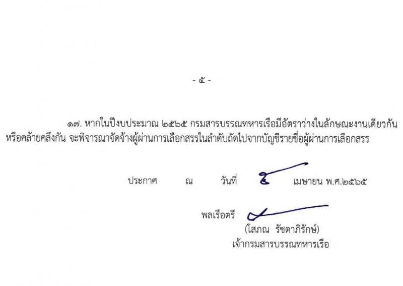 กรมสารบรรณทหารเรือ รับสมัครบุคคลพลเรือนเพื่อเลือกสรรเป็นพนักงานราชการ จำนวน 3 ตำแหน่ง 7 อัตรา  (วุฒิ ม.3 หรือเทียบเท่า) รับสมัครสอบตั้งแต่วันที่ 18-22 เม.ย. 2565