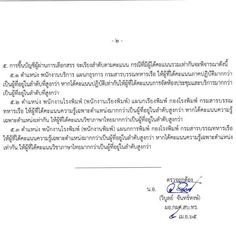 กรมสารบรรณทหารเรือ รับสมัครบุคคลพลเรือนเพื่อเลือกสรรเป็นพนักงานราชการ จำนวน 3 ตำแหน่ง 7 อัตรา  (วุฒิ ม.3 หรือเทียบเท่า) รับสมัครสอบตั้งแต่วันที่ 18-22 เม.ย. 2565