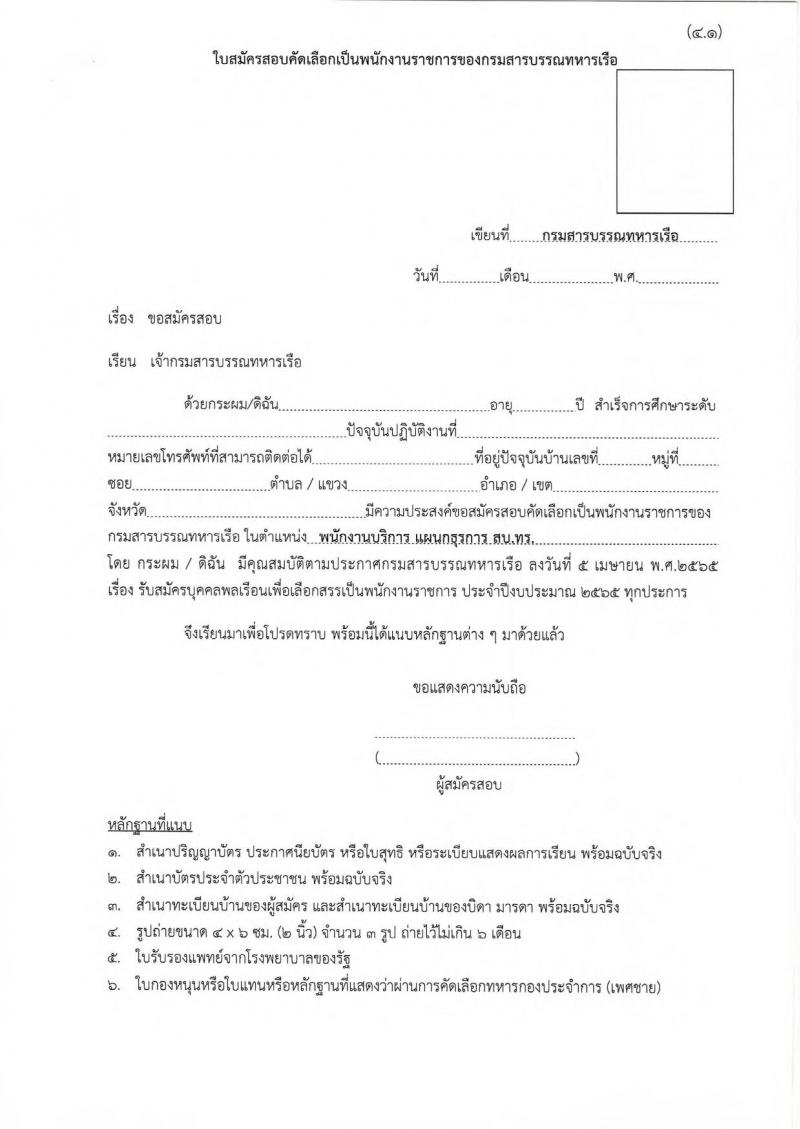 กรมสารบรรณทหารเรือ รับสมัครบุคคลพลเรือนเพื่อเลือกสรรเป็นพนักงานราชการ จำนวน 3 ตำแหน่ง 7 อัตรา  (วุฒิ ม.3 หรือเทียบเท่า) รับสมัครสอบตั้งแต่วันที่ 18-22 เม.ย. 2565