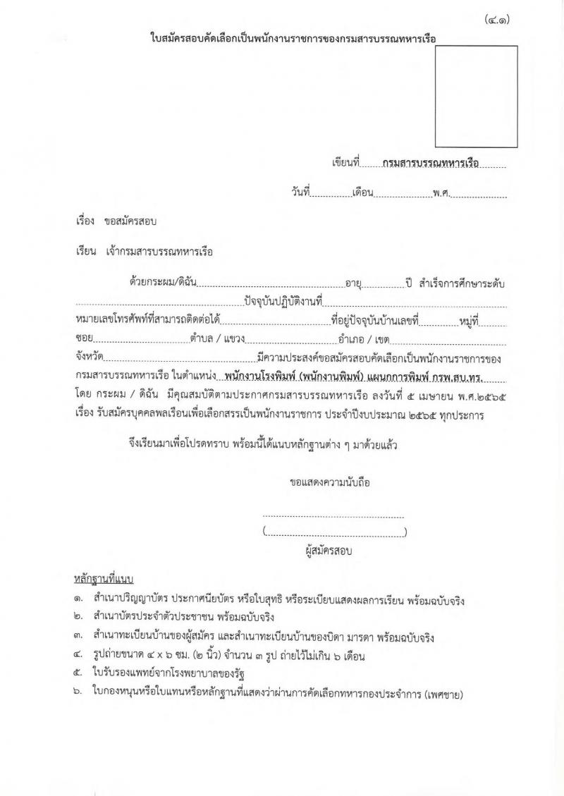 กรมสารบรรณทหารเรือ รับสมัครบุคคลพลเรือนเพื่อเลือกสรรเป็นพนักงานราชการ จำนวน 3 ตำแหน่ง 7 อัตรา  (วุฒิ ม.3 หรือเทียบเท่า) รับสมัครสอบตั้งแต่วันที่ 18-22 เม.ย. 2565