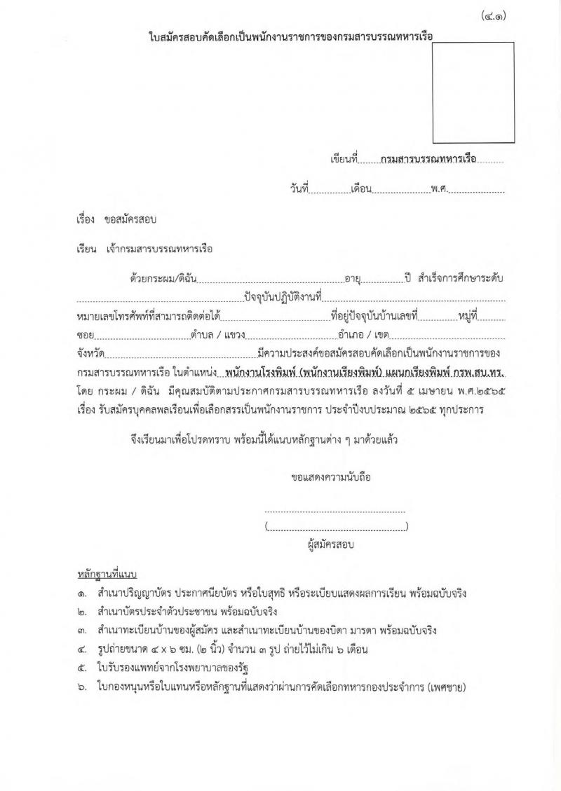 กรมสารบรรณทหารเรือ รับสมัครบุคคลพลเรือนเพื่อเลือกสรรเป็นพนักงานราชการ จำนวน 3 ตำแหน่ง 7 อัตรา  (วุฒิ ม.3 หรือเทียบเท่า) รับสมัครสอบตั้งแต่วันที่ 18-22 เม.ย. 2565