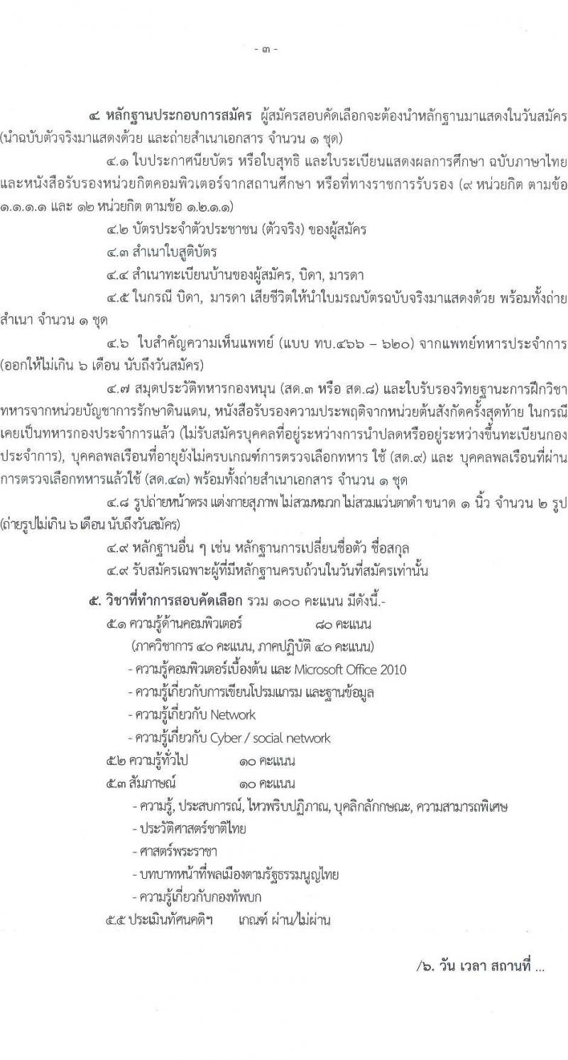 ศูนย์ไซเบอร์กองทัพบก รับสมัครบุคคลพลเรือน (ชาย, หญิง) และทหารกองหนุน เพื่อสอบคัดเลือกบรรจุเป็นพนักงานราชการ จำนวน 3 อัตรา (วุฒิ ปวช. ป.ตรี) รับสมัครสอบตั้งแต่วันที่ 28 มี.ค. – 1 เม.ย. 2565
