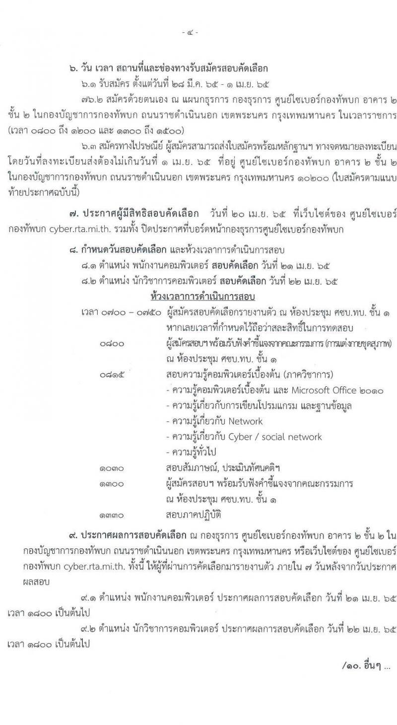 ศูนย์ไซเบอร์กองทัพบก รับสมัครบุคคลพลเรือน (ชาย, หญิง) และทหารกองหนุน เพื่อสอบคัดเลือกบรรจุเป็นพนักงานราชการ จำนวน 3 อัตรา (วุฒิ ปวช. ป.ตรี) รับสมัครสอบตั้งแต่วันที่ 28 มี.ค. – 1 เม.ย. 2565