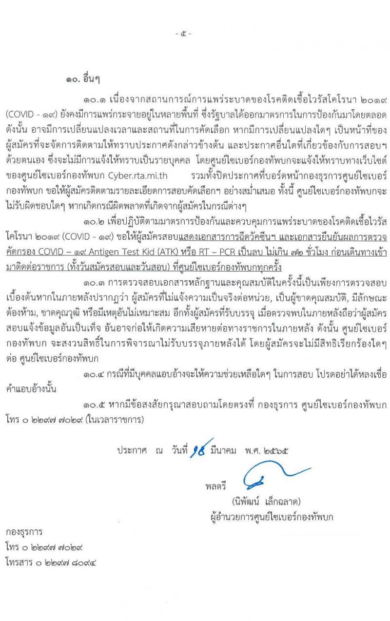 ศูนย์ไซเบอร์กองทัพบก รับสมัครบุคคลพลเรือน (ชาย, หญิง) และทหารกองหนุน เพื่อสอบคัดเลือกบรรจุเป็นพนักงานราชการ จำนวน 3 อัตรา (วุฒิ ปวช. ป.ตรี) รับสมัครสอบตั้งแต่วันที่ 28 มี.ค. – 1 เม.ย. 2565