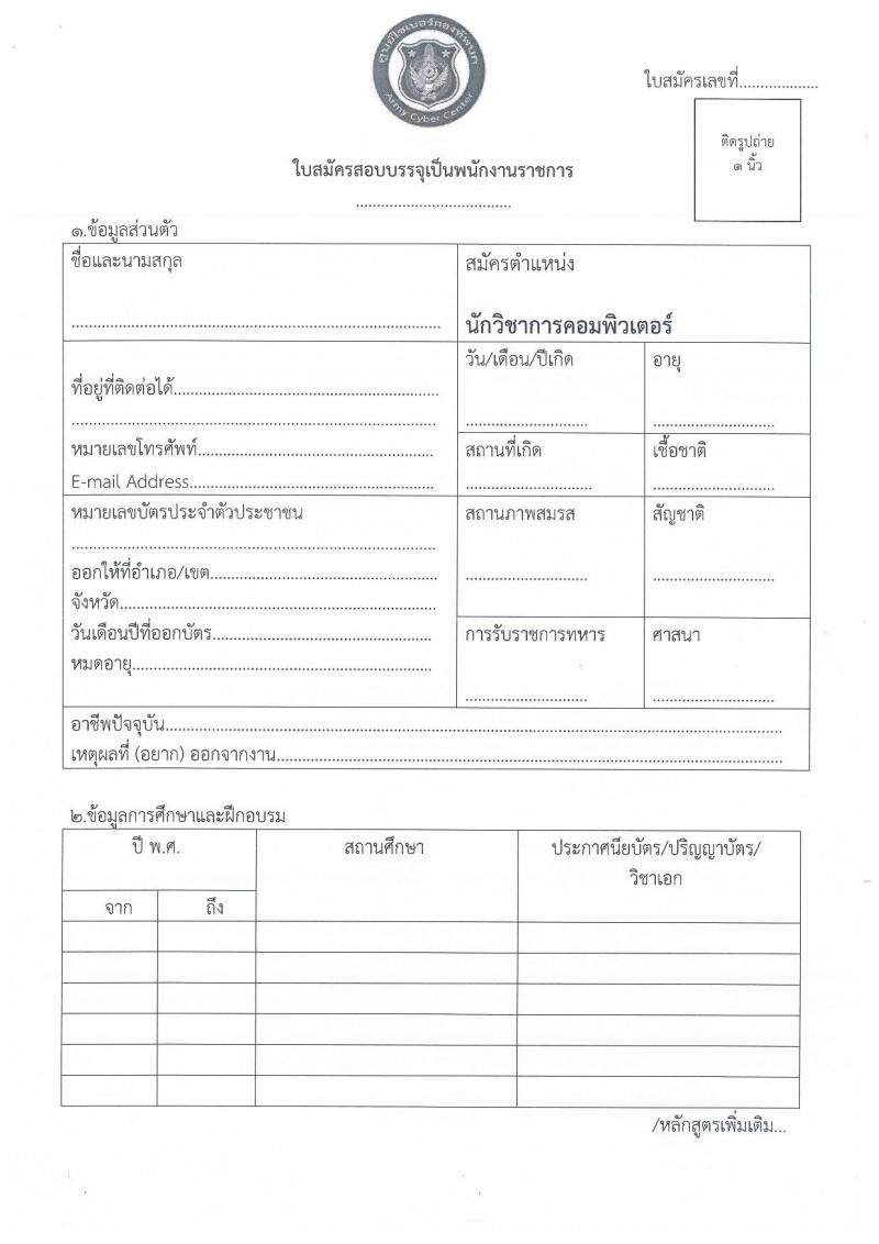 ศูนย์ไซเบอร์กองทัพบก รับสมัครบุคคลพลเรือน (ชาย, หญิง) และทหารกองหนุน เพื่อสอบคัดเลือกบรรจุเป็นพนักงานราชการ จำนวน 3 อัตรา (วุฒิ ปวช. ป.ตรี) รับสมัครสอบตั้งแต่วันที่ 28 มี.ค. – 1 เม.ย. 2565