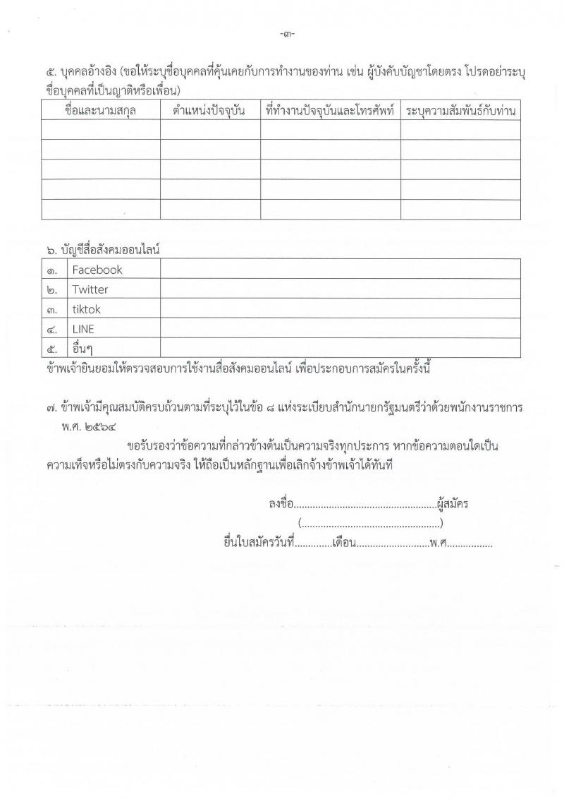 ศูนย์ไซเบอร์กองทัพบก รับสมัครบุคคลพลเรือน (ชาย, หญิง) และทหารกองหนุน เพื่อสอบคัดเลือกบรรจุเป็นพนักงานราชการ จำนวน 3 อัตรา (วุฒิ ปวช. ป.ตรี) รับสมัครสอบตั้งแต่วันที่ 28 มี.ค. – 1 เม.ย. 2565