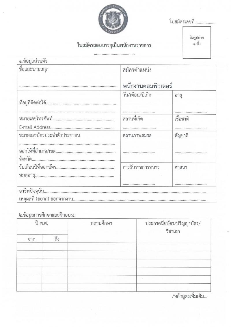 ศูนย์ไซเบอร์กองทัพบก รับสมัครบุคคลพลเรือน (ชาย, หญิง) และทหารกองหนุน เพื่อสอบคัดเลือกบรรจุเป็นพนักงานราชการ จำนวน 3 อัตรา (วุฒิ ปวช. ป.ตรี) รับสมัครสอบตั้งแต่วันที่ 28 มี.ค. – 1 เม.ย. 2565