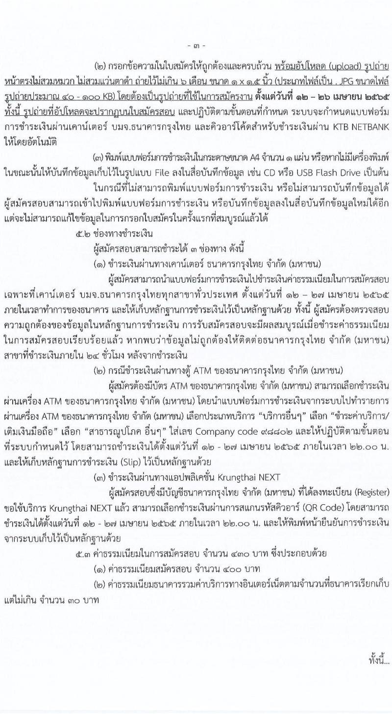กรมการข้าว รับสมัครสอบแข่งขันเพื่อบรรจุและแต่งตั้งบุคคลเข้ารับราชการ จำนวน 7 ตำแหน่ง ครั้งแรก 31 อัตรา (วุฒิ ปวส. ป.ตรี) รับสมัครสอบทางอินเทอร์เน็ต ตั้งแต่วันที่ 12-26 เม.ย. 2565