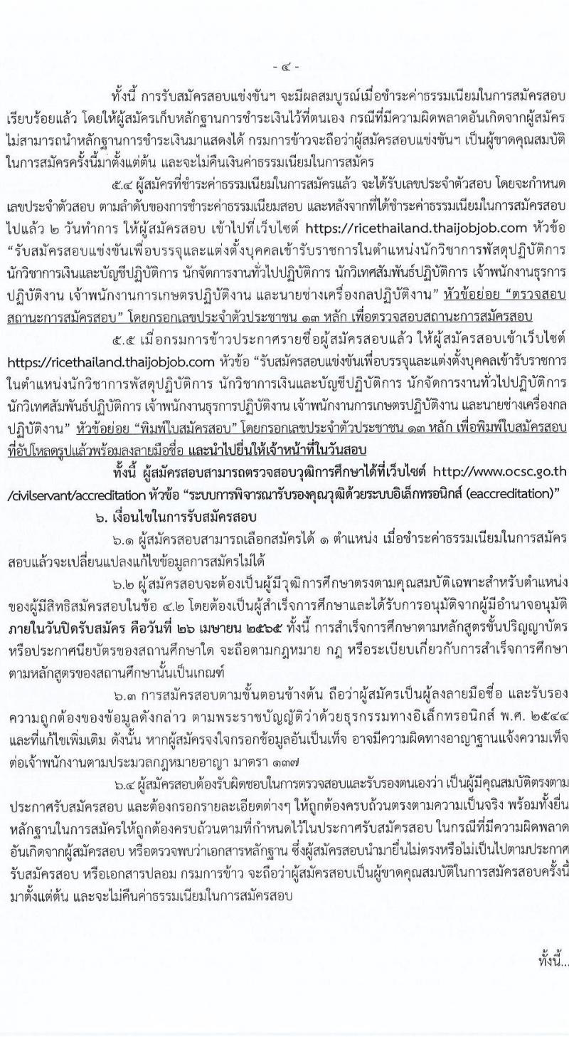 กรมการข้าว รับสมัครสอบแข่งขันเพื่อบรรจุและแต่งตั้งบุคคลเข้ารับราชการ จำนวน 7 ตำแหน่ง ครั้งแรก 31 อัตรา (วุฒิ ปวส. ป.ตรี) รับสมัครสอบทางอินเทอร์เน็ต ตั้งแต่วันที่ 12-26 เม.ย. 2565