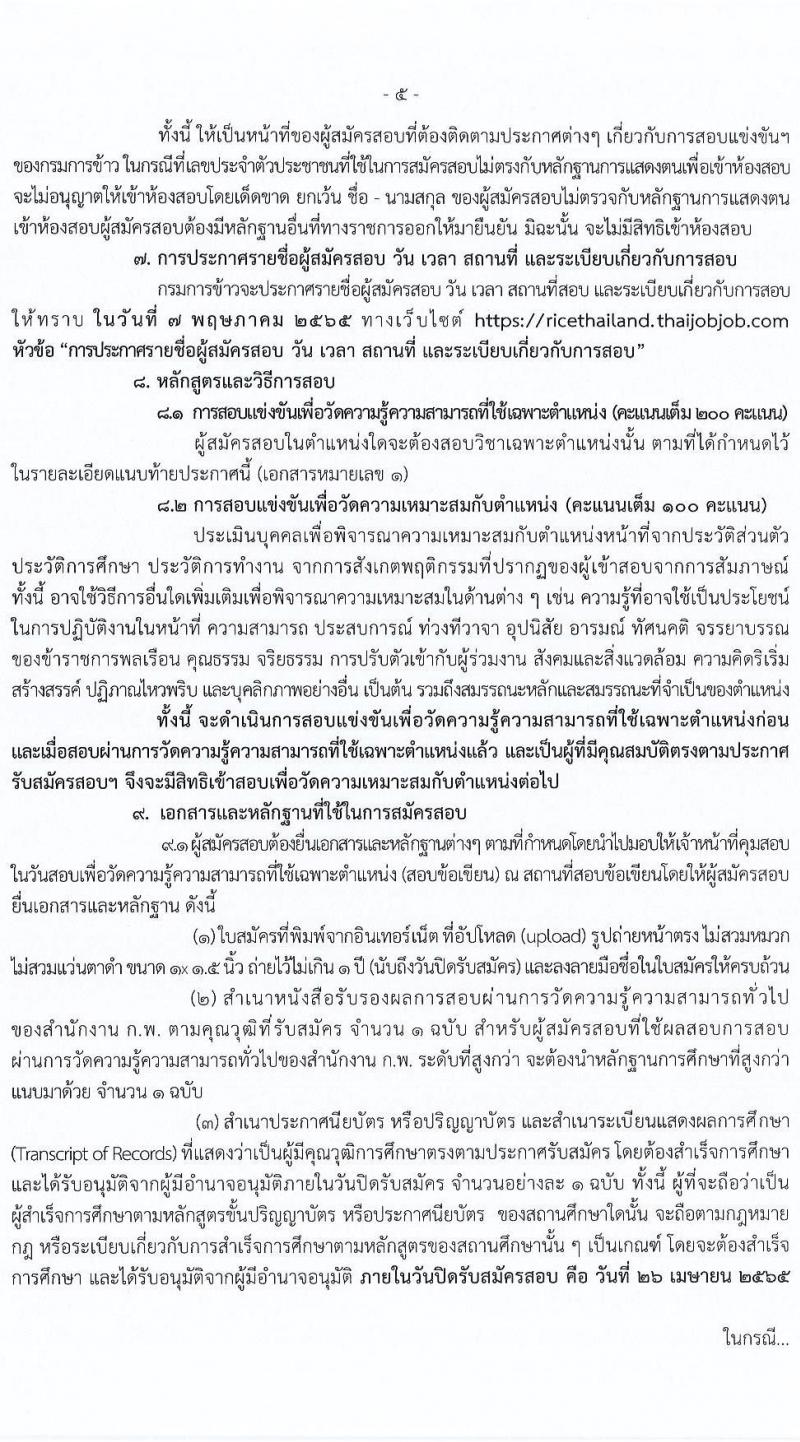 กรมการข้าว รับสมัครสอบแข่งขันเพื่อบรรจุและแต่งตั้งบุคคลเข้ารับราชการ จำนวน 7 ตำแหน่ง ครั้งแรก 31 อัตรา (วุฒิ ปวส. ป.ตรี) รับสมัครสอบทางอินเทอร์เน็ต ตั้งแต่วันที่ 12-26 เม.ย. 2565