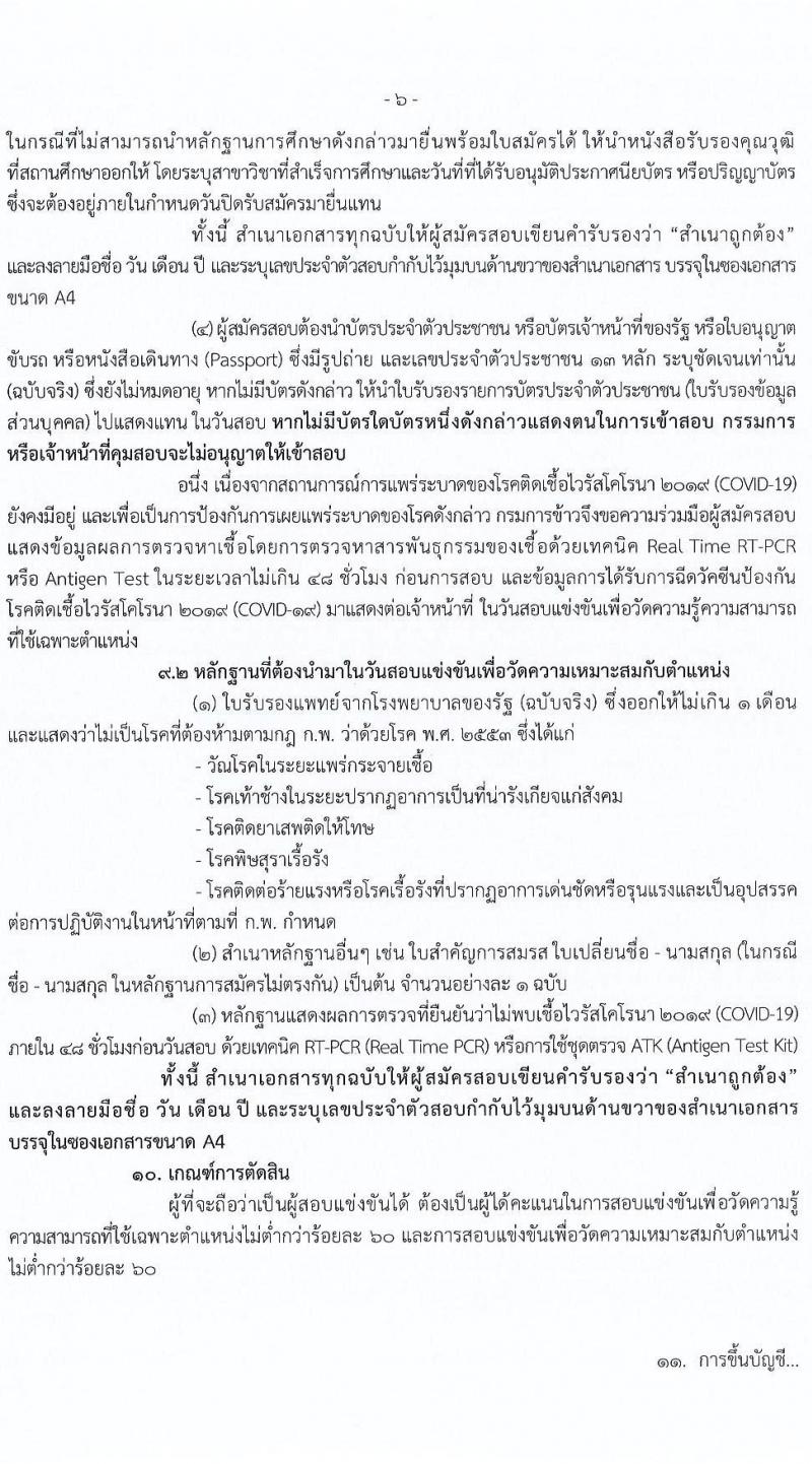 กรมการข้าว รับสมัครสอบแข่งขันเพื่อบรรจุและแต่งตั้งบุคคลเข้ารับราชการ จำนวน 7 ตำแหน่ง ครั้งแรก 31 อัตรา (วุฒิ ปวส. ป.ตรี) รับสมัครสอบทางอินเทอร์เน็ต ตั้งแต่วันที่ 12-26 เม.ย. 2565