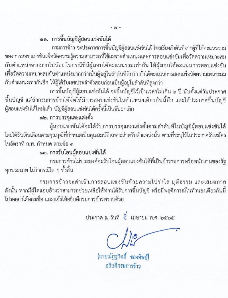 กรมการข้าว รับสมัครสอบแข่งขันเพื่อบรรจุและแต่งตั้งบุคคลเข้ารับราชการ จำนวน 7 ตำแหน่ง ครั้งแรก 31 อัตรา (วุฒิ ปวส. ป.ตรี) รับสมัครสอบทางอินเทอร์เน็ต ตั้งแต่วันที่ 12-26 เม.ย. 2565
