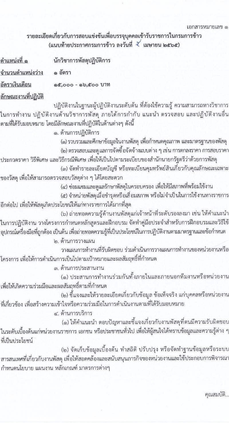 กรมการข้าว รับสมัครสอบแข่งขันเพื่อบรรจุและแต่งตั้งบุคคลเข้ารับราชการ จำนวน 7 ตำแหน่ง ครั้งแรก 31 อัตรา (วุฒิ ปวส. ป.ตรี) รับสมัครสอบทางอินเทอร์เน็ต ตั้งแต่วันที่ 12-26 เม.ย. 2565