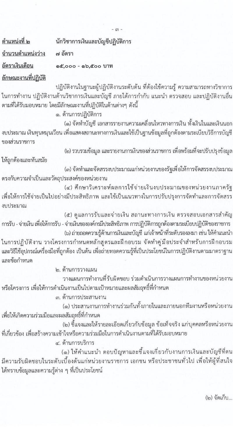 กรมการข้าว รับสมัครสอบแข่งขันเพื่อบรรจุและแต่งตั้งบุคคลเข้ารับราชการ จำนวน 7 ตำแหน่ง ครั้งแรก 31 อัตรา (วุฒิ ปวส. ป.ตรี) รับสมัครสอบทางอินเทอร์เน็ต ตั้งแต่วันที่ 12-26 เม.ย. 2565