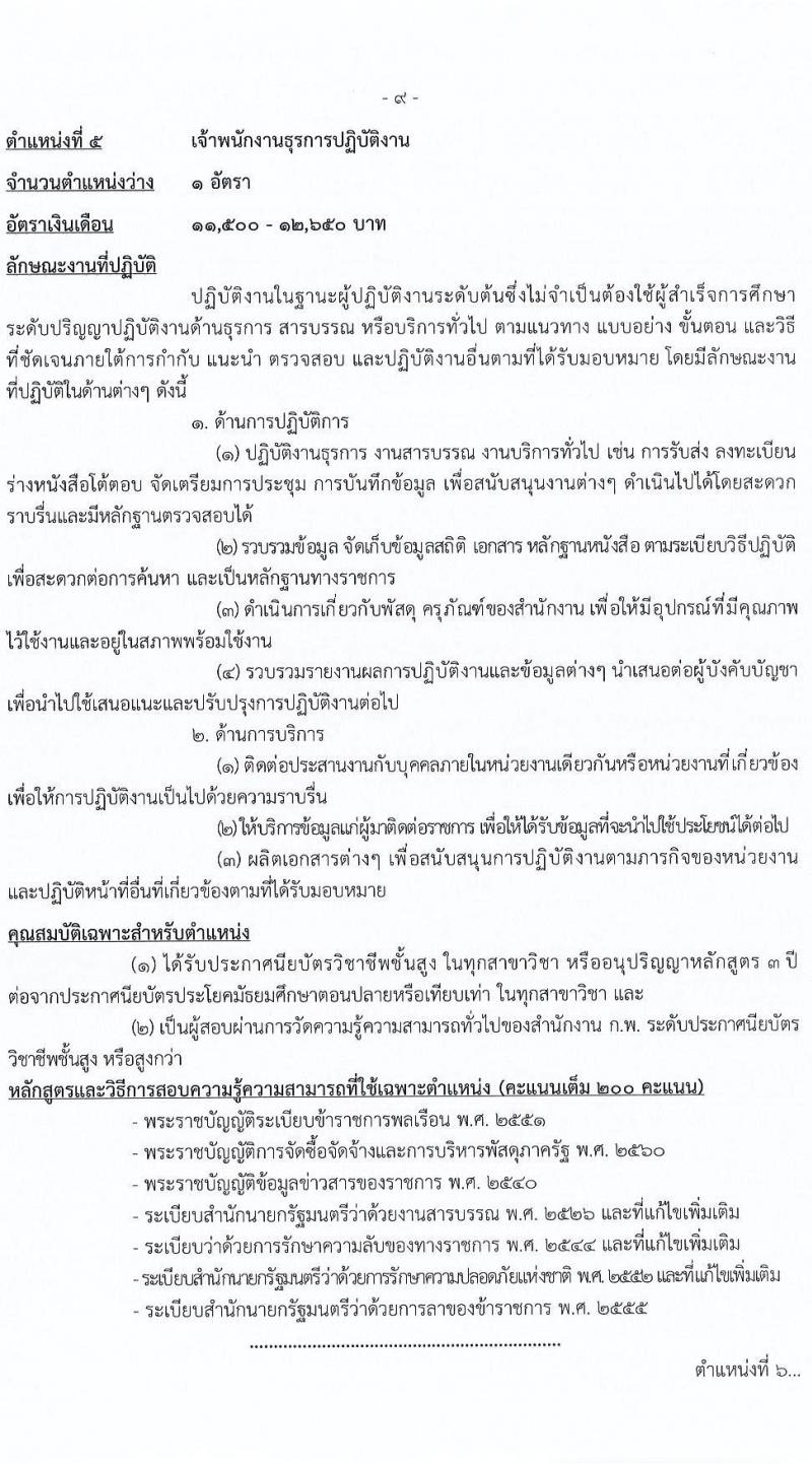 กรมการข้าว รับสมัครสอบแข่งขันเพื่อบรรจุและแต่งตั้งบุคคลเข้ารับราชการ จำนวน 7 ตำแหน่ง ครั้งแรก 31 อัตรา (วุฒิ ปวส. ป.ตรี) รับสมัครสอบทางอินเทอร์เน็ต ตั้งแต่วันที่ 12-26 เม.ย. 2565
