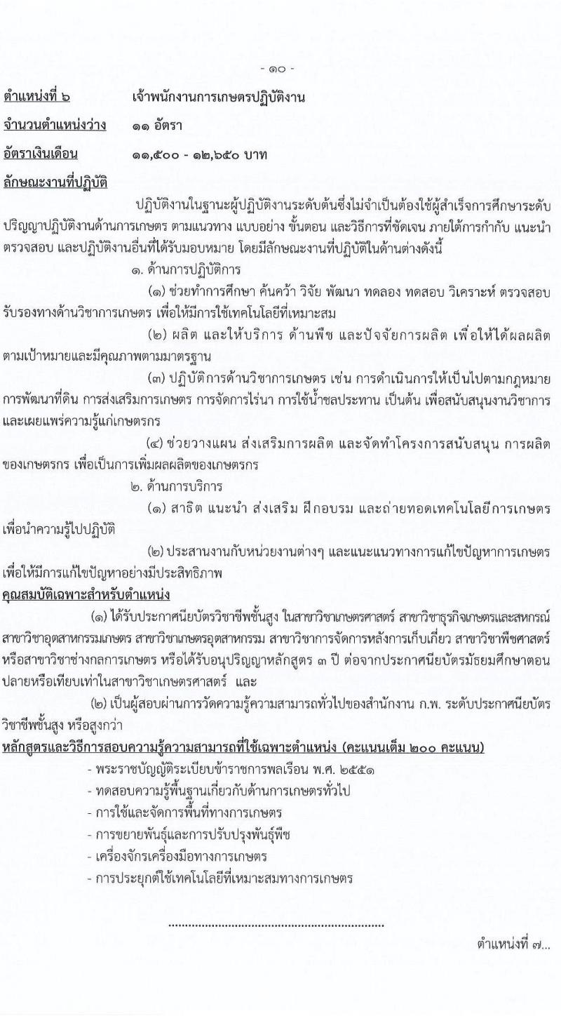 กรมการข้าว รับสมัครสอบแข่งขันเพื่อบรรจุและแต่งตั้งบุคคลเข้ารับราชการ จำนวน 7 ตำแหน่ง ครั้งแรก 31 อัตรา (วุฒิ ปวส. ป.ตรี) รับสมัครสอบทางอินเทอร์เน็ต ตั้งแต่วันที่ 12-26 เม.ย. 2565