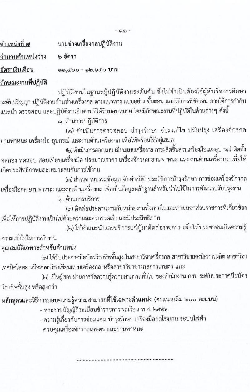 กรมการข้าว รับสมัครสอบแข่งขันเพื่อบรรจุและแต่งตั้งบุคคลเข้ารับราชการ จำนวน 7 ตำแหน่ง ครั้งแรก 31 อัตรา (วุฒิ ปวส. ป.ตรี) รับสมัครสอบทางอินเทอร์เน็ต ตั้งแต่วันที่ 12-26 เม.ย. 2565