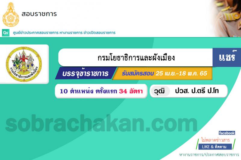 กรมโยธาธิการและผังเมือง รับสมัครสอบแข่งขันเพื่อบรรจุและแต่งตั้งบุคคลเข้ารับราชการ จำนวน 10 ตำแหน่ง ครั้งแรก 34 อัตรา (วุฒิ ปวส. ป.ตรี ป.โท) รับสมัครสอบทางอินเทอร์เน็ต ตั้งแต่วันที่ 25 เม.ย. – 18 พ.ค. 2565