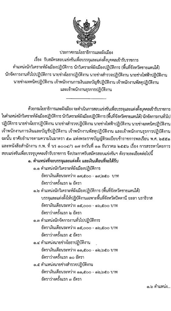 กรมโยธาธิการและผังเมือง รับสมัครสอบแข่งขันเพื่อบรรจุและแต่งตั้งบุคคลเข้ารับราชการ จำนวน 10 ตำแหน่ง ครั้งแรก 34 อัตรา (วุฒิ ปวส. ป.ตรี ป.โท) รับสมัครสอบทางอินเทอร์เน็ต ตั้งแต่วันที่ 25 เม.ย. – 18 พ.ค. 2565