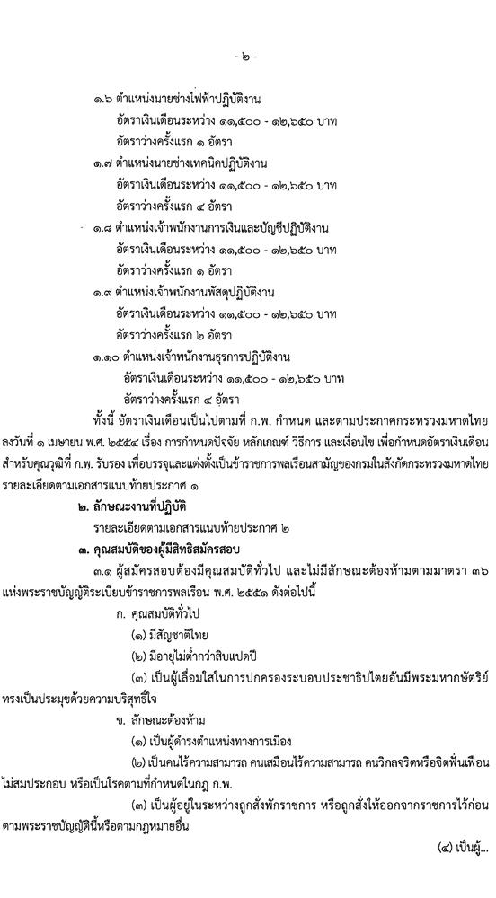กรมโยธาธิการและผังเมือง รับสมัครสอบแข่งขันเพื่อบรรจุและแต่งตั้งบุคคลเข้ารับราชการ จำนวน 10 ตำแหน่ง ครั้งแรก 34 อัตรา (วุฒิ ปวส. ป.ตรี ป.โท) รับสมัครสอบทางอินเทอร์เน็ต ตั้งแต่วันที่ 25 เม.ย. – 18 พ.ค. 2565
