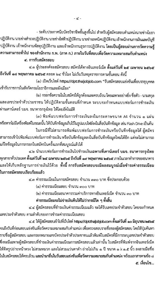 กรมโยธาธิการและผังเมือง รับสมัครสอบแข่งขันเพื่อบรรจุและแต่งตั้งบุคคลเข้ารับราชการ จำนวน 10 ตำแหน่ง ครั้งแรก 34 อัตรา (วุฒิ ปวส. ป.ตรี ป.โท) รับสมัครสอบทางอินเทอร์เน็ต ตั้งแต่วันที่ 25 เม.ย. – 18 พ.ค. 2565