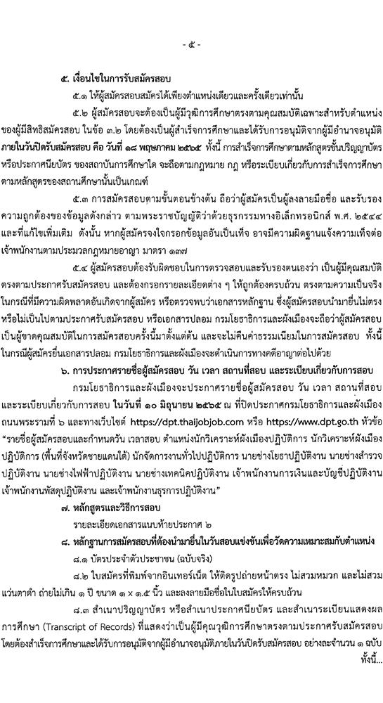 กรมโยธาธิการและผังเมือง รับสมัครสอบแข่งขันเพื่อบรรจุและแต่งตั้งบุคคลเข้ารับราชการ จำนวน 10 ตำแหน่ง ครั้งแรก 34 อัตรา (วุฒิ ปวส. ป.ตรี ป.โท) รับสมัครสอบทางอินเทอร์เน็ต ตั้งแต่วันที่ 25 เม.ย. – 18 พ.ค. 2565