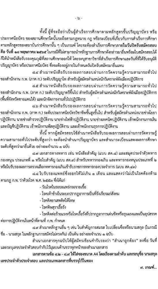 กรมโยธาธิการและผังเมือง รับสมัครสอบแข่งขันเพื่อบรรจุและแต่งตั้งบุคคลเข้ารับราชการ จำนวน 10 ตำแหน่ง ครั้งแรก 34 อัตรา (วุฒิ ปวส. ป.ตรี ป.โท) รับสมัครสอบทางอินเทอร์เน็ต ตั้งแต่วันที่ 25 เม.ย. – 18 พ.ค. 2565