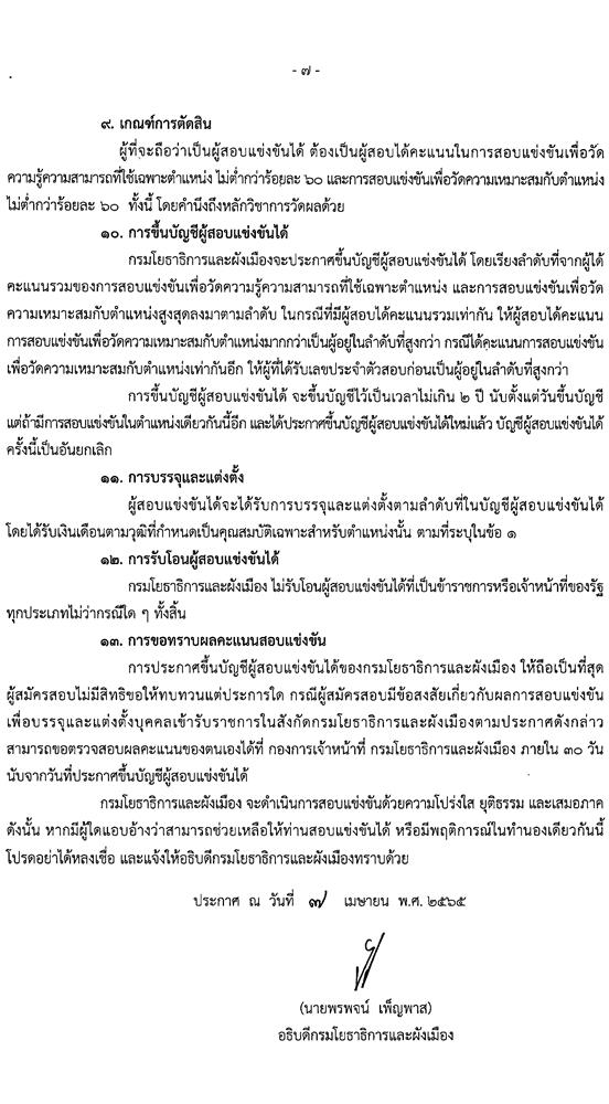 กรมโยธาธิการและผังเมือง รับสมัครสอบแข่งขันเพื่อบรรจุและแต่งตั้งบุคคลเข้ารับราชการ จำนวน 10 ตำแหน่ง ครั้งแรก 34 อัตรา (วุฒิ ปวส. ป.ตรี ป.โท) รับสมัครสอบทางอินเทอร์เน็ต ตั้งแต่วันที่ 25 เม.ย. – 18 พ.ค. 2565