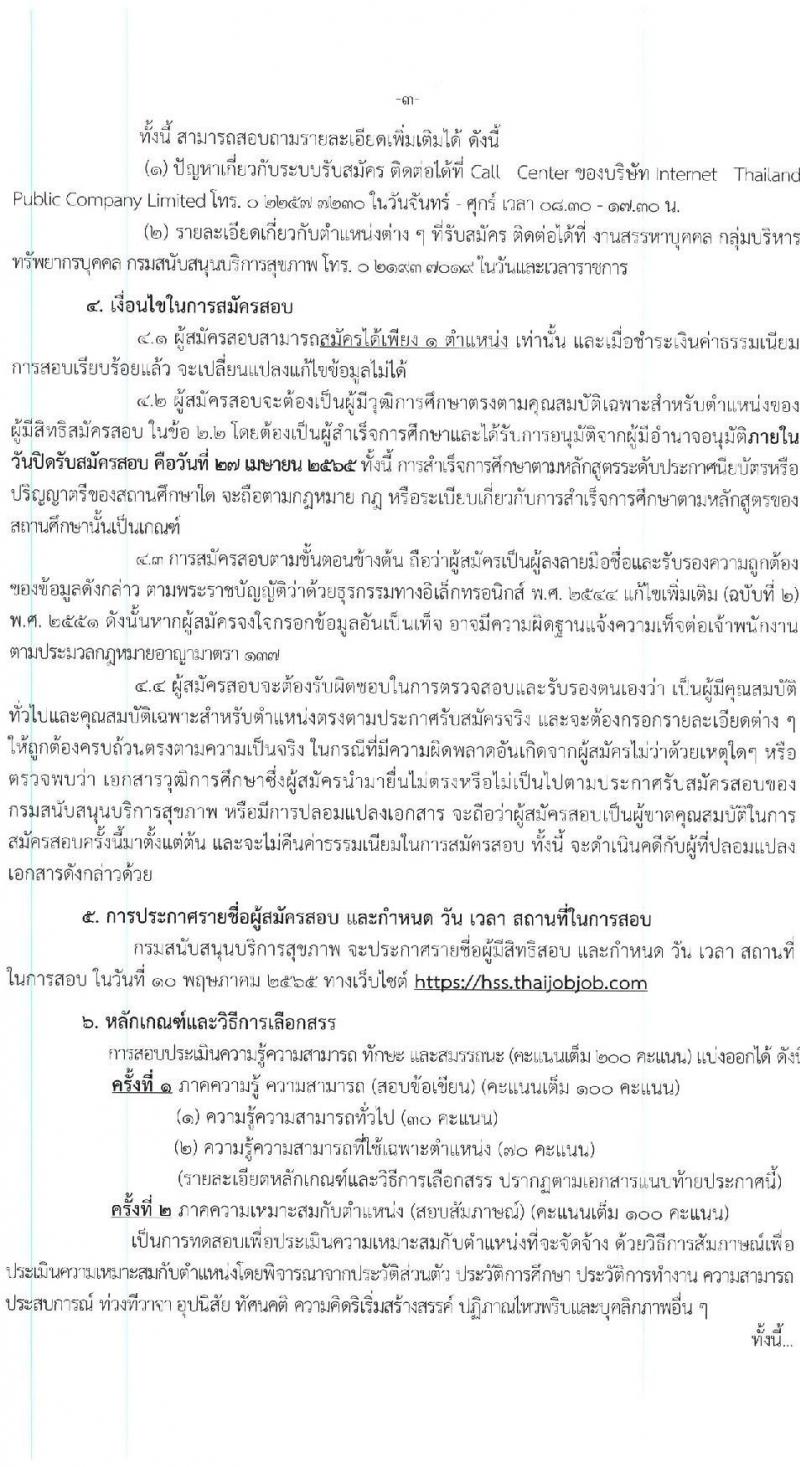 สนับสนุนบริการสุขภาพ รับสมัครบุคคลเพื่อเลือกสรรเป็นพนักงานราชการทั่วไป จำนวน 7 ตำแหน่ง 12 อัตรา (วุฒิ ปวส. ป.ตรี) รับสมัครสอบทางอินเทอร์เน็ต ตั้งแต่วันที่ 11-27 เม.ย. 2565
