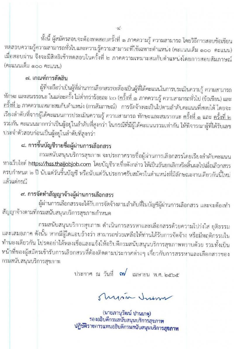 สนับสนุนบริการสุขภาพ รับสมัครบุคคลเพื่อเลือกสรรเป็นพนักงานราชการทั่วไป จำนวน 7 ตำแหน่ง 12 อัตรา (วุฒิ ปวส. ป.ตรี) รับสมัครสอบทางอินเทอร์เน็ต ตั้งแต่วันที่ 11-27 เม.ย. 2565
