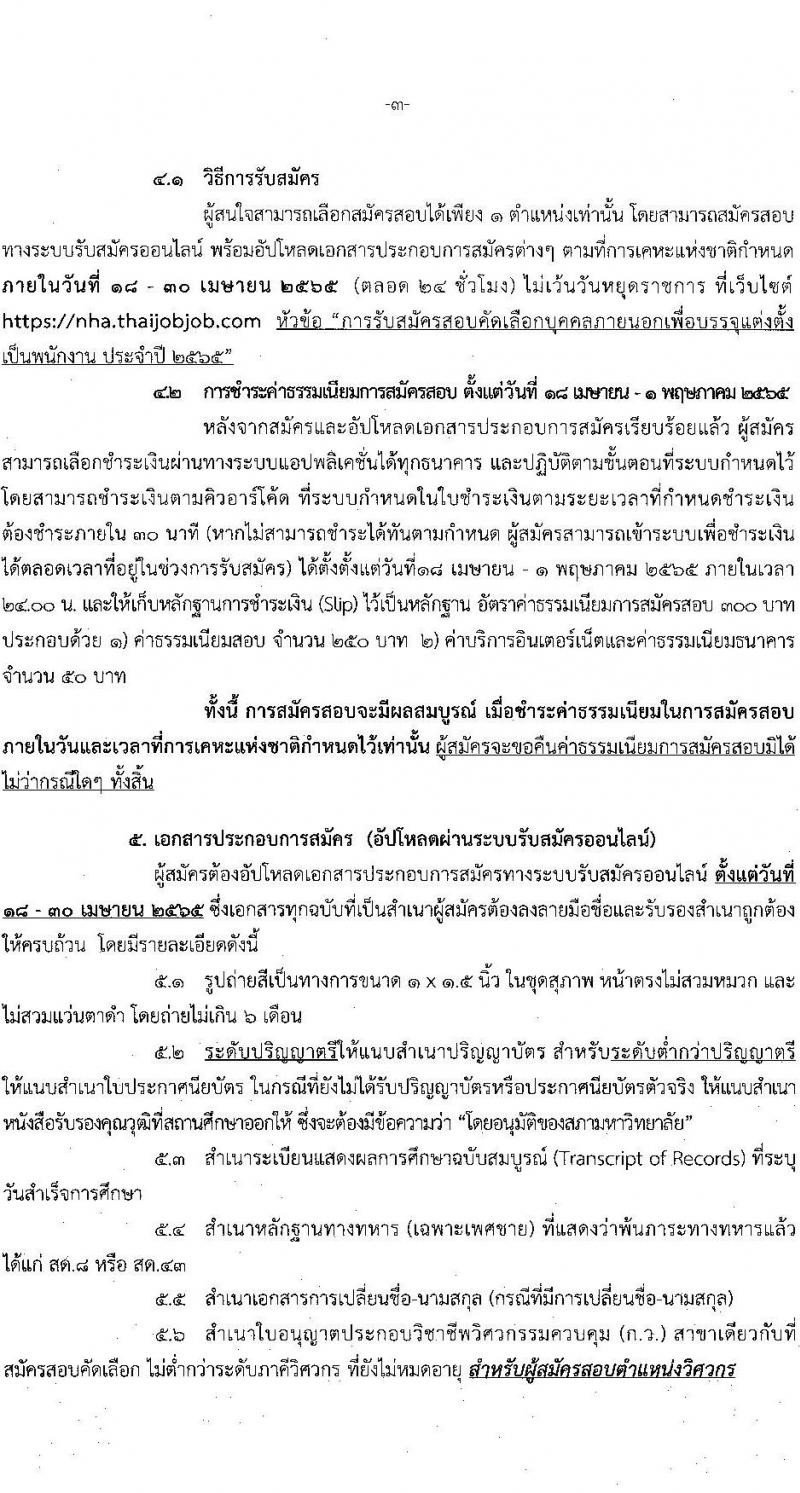การเคหะแห่งชาติ รับสัคสอบคัดเลือกบุคคลภายนอกเพื่อบรรจุเป็นพนักงาน จำนวน 15 ตำแหน่ง ครั้งแรก 74 อัตรา (วุฒิ ปวส. ป.ตรี) รับสมัครสอบทางอินเทอร์เน็ต ตั้งแต่วันที่ 18-30 เม.ย. 2565