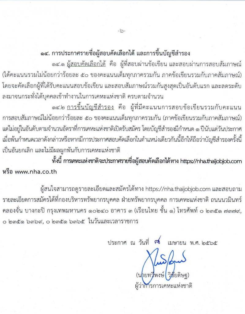 การเคหะแห่งชาติ รับสัคสอบคัดเลือกบุคคลภายนอกเพื่อบรรจุเป็นพนักงาน จำนวน 15 ตำแหน่ง ครั้งแรก 74 อัตรา (วุฒิ ปวส. ป.ตรี) รับสมัครสอบทางอินเทอร์เน็ต ตั้งแต่วันที่ 18-30 เม.ย. 2565