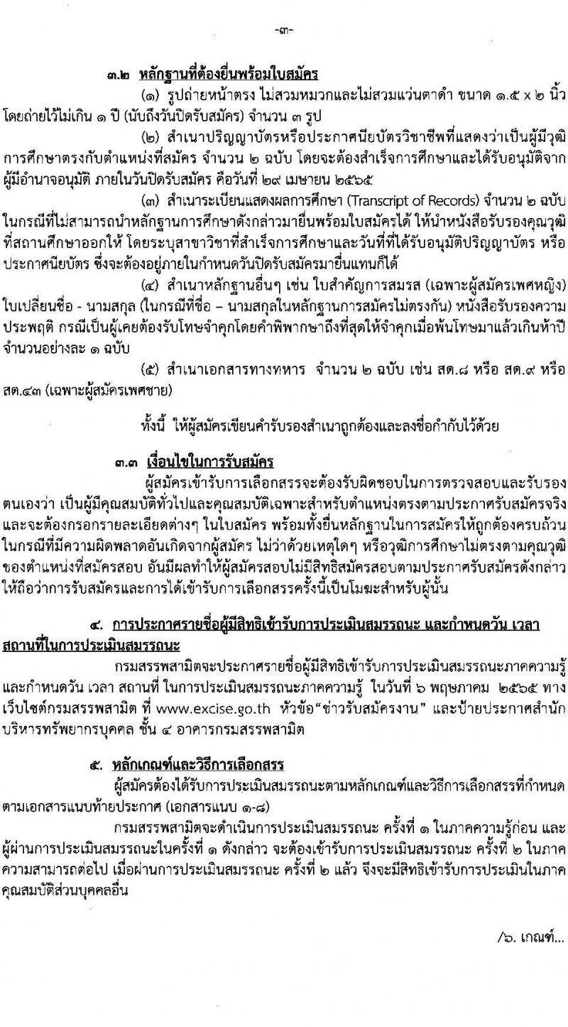 กรมสรรพสามิต รับสมัครบุคคลเพื่อเลือกสรรเป็นพนักงานราชการทั่วไป จำนวน 5 ตำแหน่ง 16 อัตรา (วุฒิ ปวช. ปวท. ปวส. ป.ตรี ป.โท) รับสมัครสอบตั้งแต่วันที่ 25-29 เม.ย. 2565