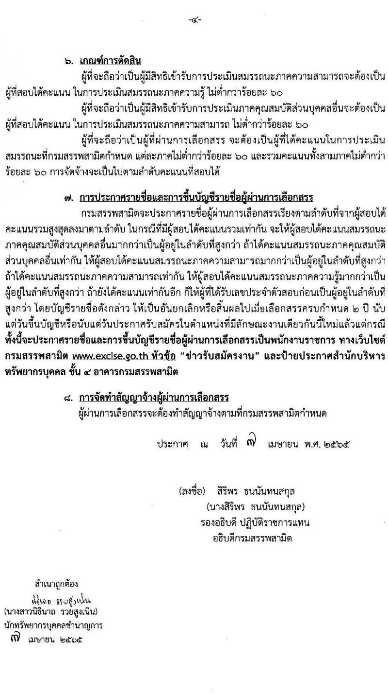 กรมสรรพสามิต รับสมัครบุคคลเพื่อเลือกสรรเป็นพนักงานราชการทั่วไป จำนวน 5 ตำแหน่ง 16 อัตรา (วุฒิ ปวช. ปวท. ปวส. ป.ตรี ป.โท) รับสมัครสอบตั้งแต่วันที่ 25-29 เม.ย. 2565