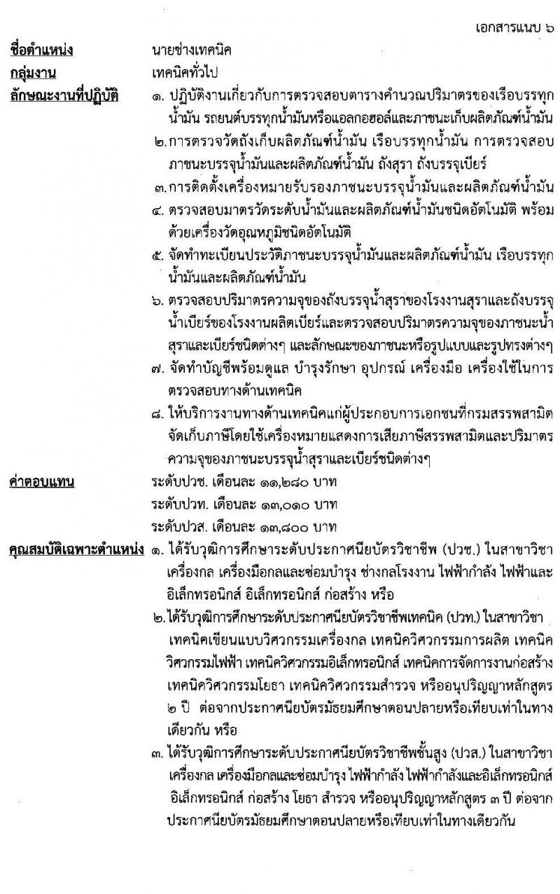 กรมสรรพสามิต รับสมัครบุคคลเพื่อเลือกสรรเป็นพนักงานราชการทั่วไป จำนวน 5 ตำแหน่ง 16 อัตรา (วุฒิ ปวช. ปวท. ปวส. ป.ตรี ป.โท) รับสมัครสอบตั้งแต่วันที่ 25-29 เม.ย. 2565