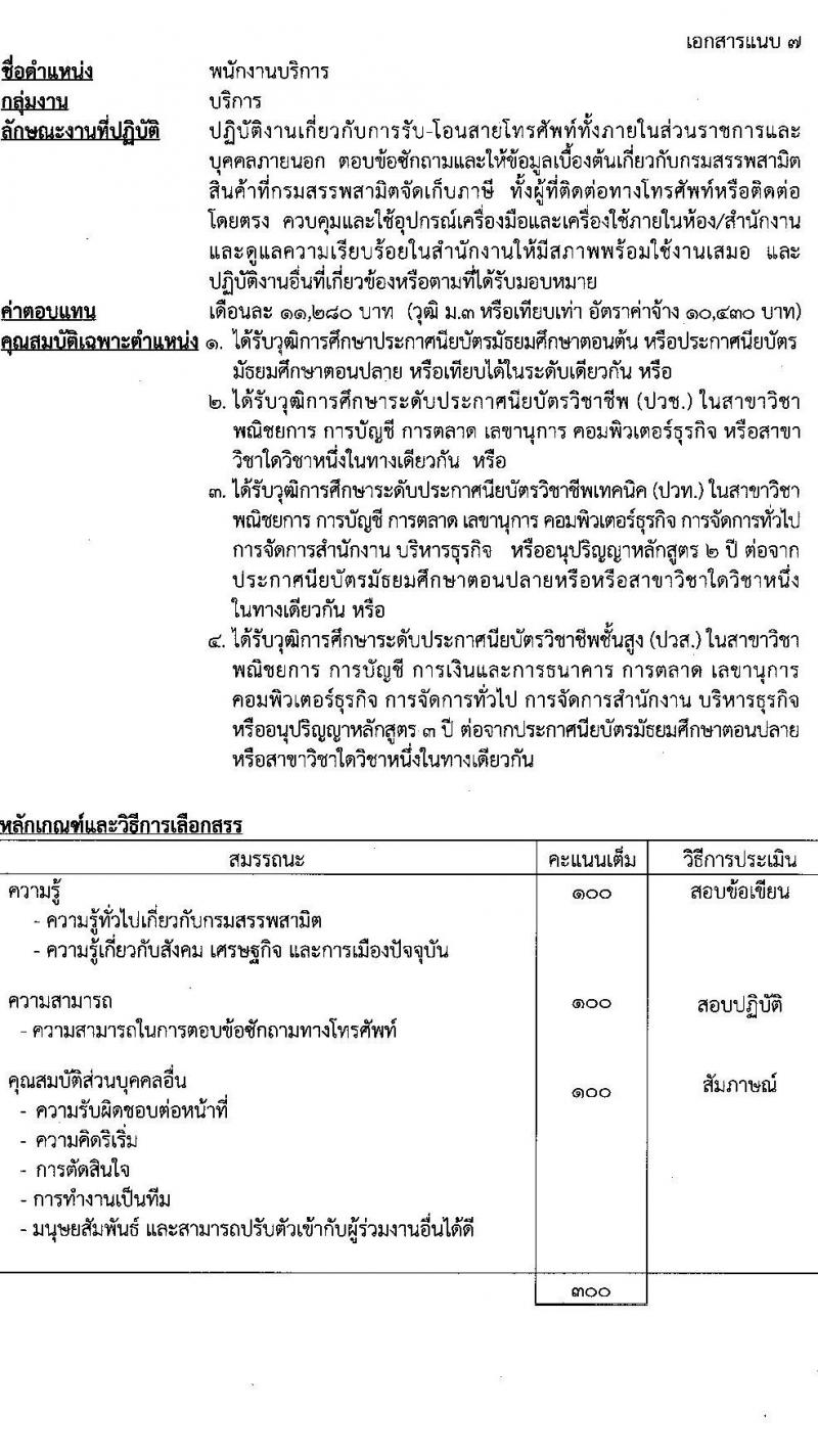 กรมสรรพสามิต รับสมัครบุคคลเพื่อเลือกสรรเป็นพนักงานราชการทั่วไป จำนวน 5 ตำแหน่ง 16 อัตรา (วุฒิ ปวช. ปวท. ปวส. ป.ตรี ป.โท) รับสมัครสอบตั้งแต่วันที่ 25-29 เม.ย. 2565