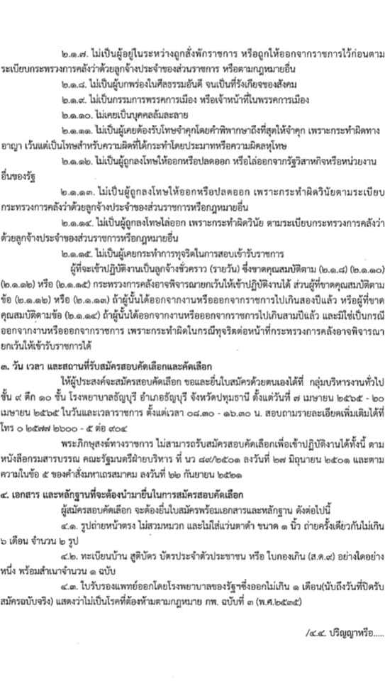 โรงพยาบาลธัญบุรี รับสมัครบุคคลเพื่อสรรหาและเลือกสรรเพื่อเข้าปฏิบัติงานเป็นลูกจ้างชั่วคราว (รายวัน) จำนวน 5 ตำแหน่ง 17 อัตรา (วุฒิ ปวส. ป.ตรี) รับสมัครสอบตั้งแต่วันที่ 7-20 เม.ย. 2565
