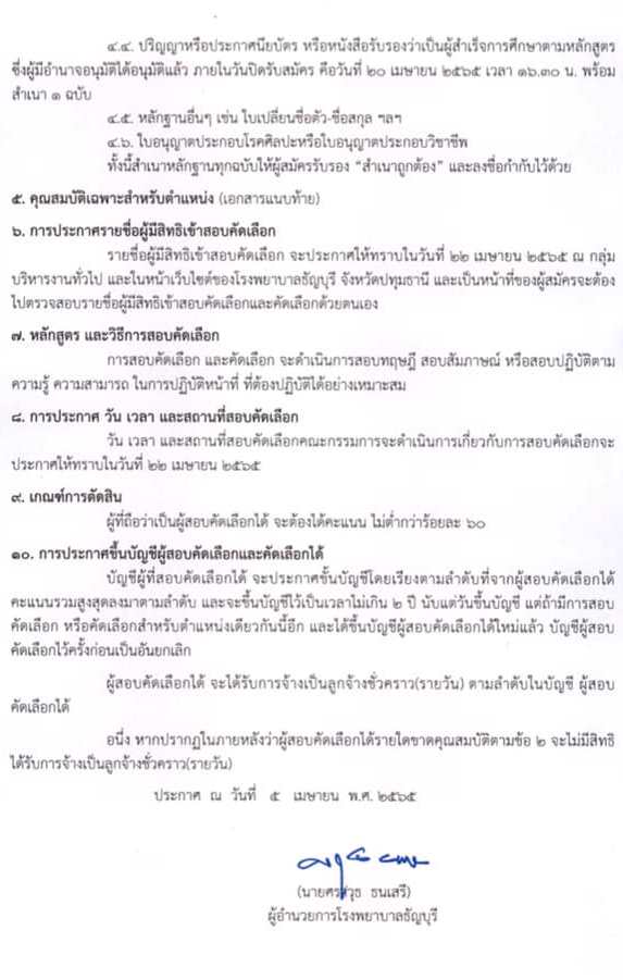 โรงพยาบาลธัญบุรี รับสมัครบุคคลเพื่อสรรหาและเลือกสรรเพื่อเข้าปฏิบัติงานเป็นลูกจ้างชั่วคราว (รายวัน) จำนวน 5 ตำแหน่ง 17 อัตรา (วุฒิ ปวส. ป.ตรี) รับสมัครสอบตั้งแต่วันที่ 7-20 เม.ย. 2565